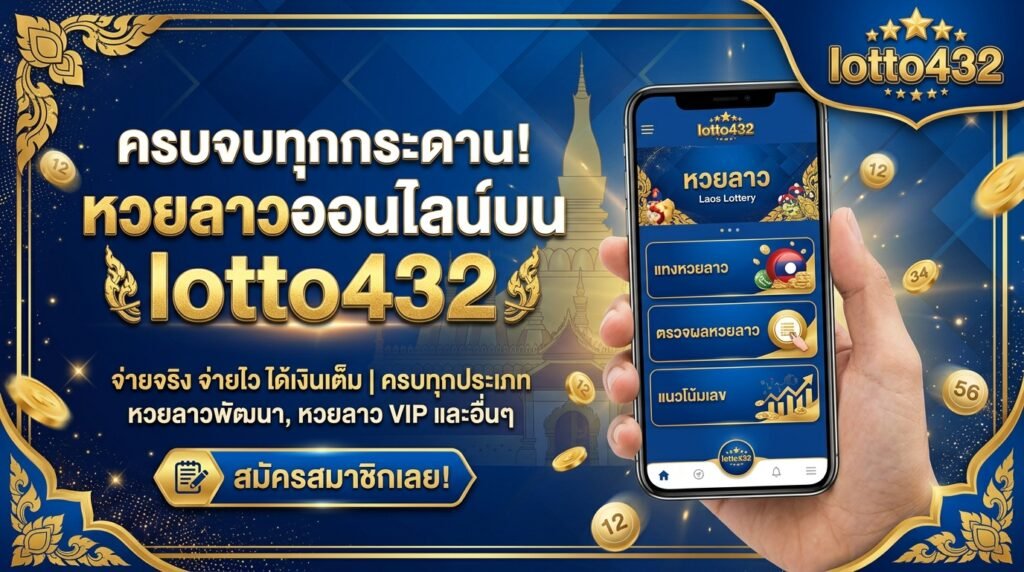 lotto432 ครบทุกหวย
