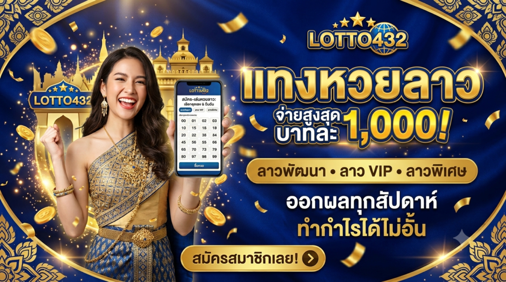 lotto432 บาทละ 1000