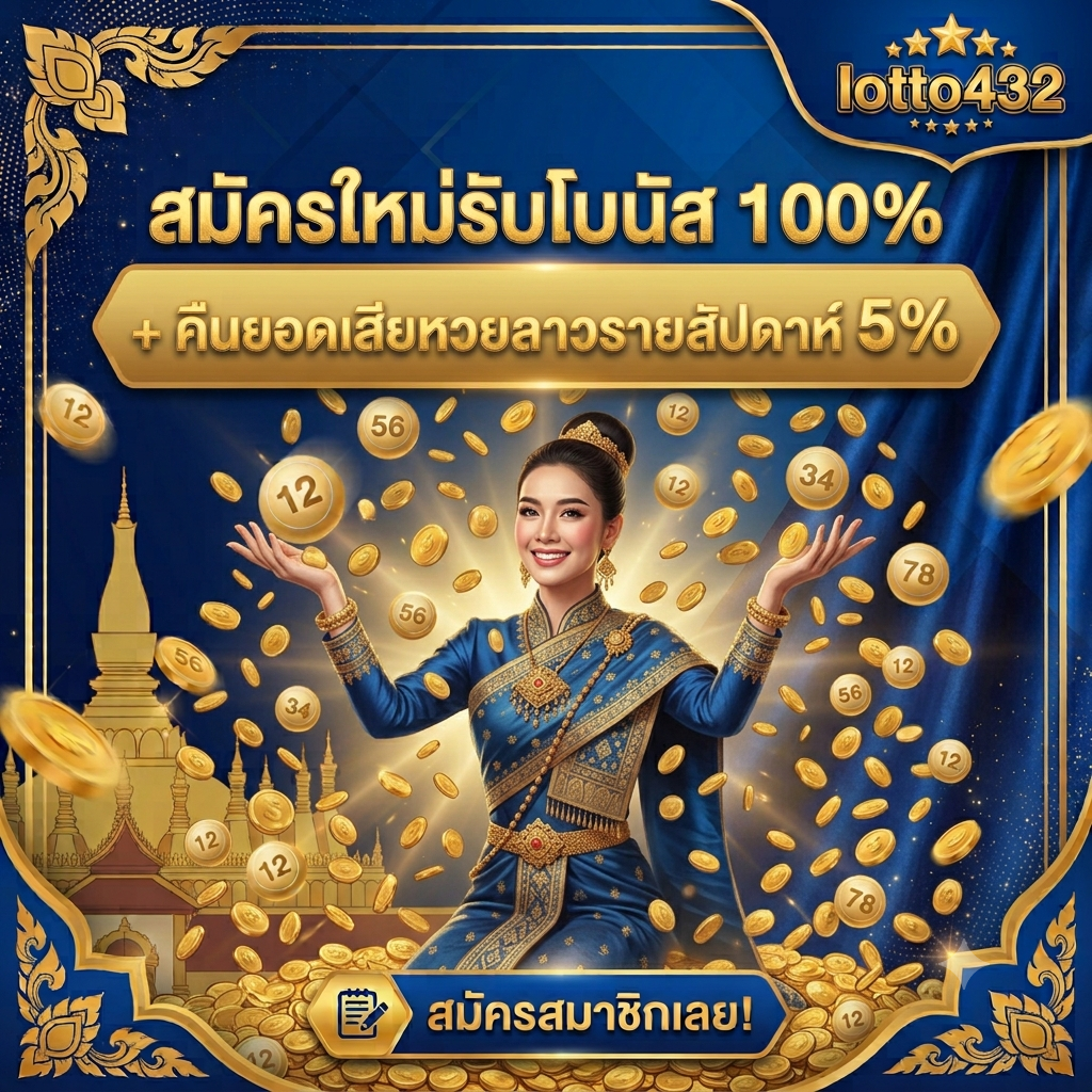 lotto432 สมาชิกใหม่