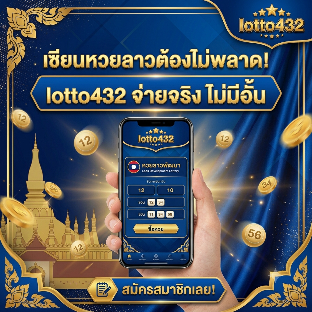 lotto432 เซียนหวย